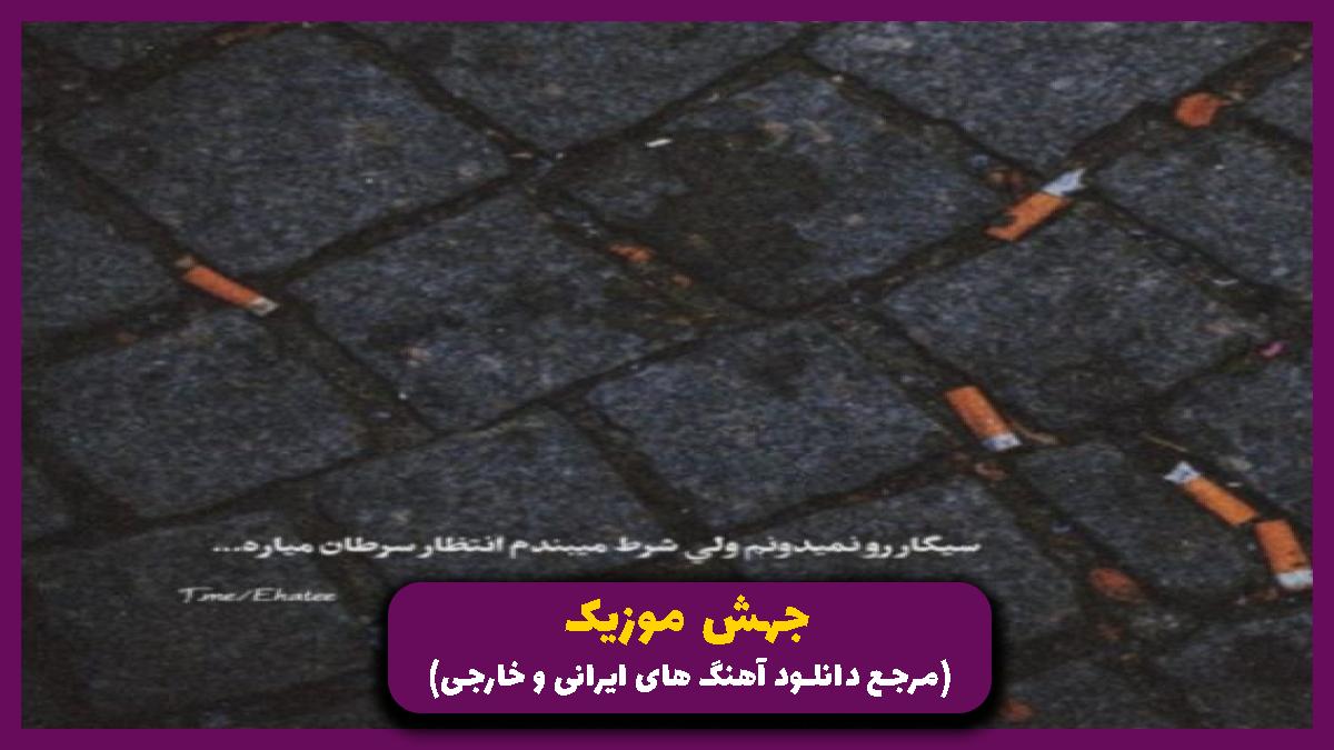 دانلود آهنگ آره به این عشقا نی اعتباری ولی ما باهم آینده داریم از سامی بیگی
